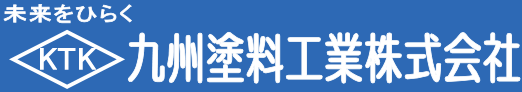 九州塗料工業株式会