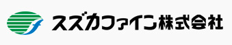 スズカファイン株式会社