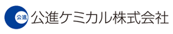 公進ケミカル株式会社