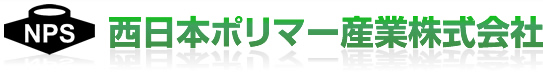 西日本ポリマー産業株式会社