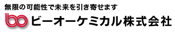 ビーオーケミカル株式会社